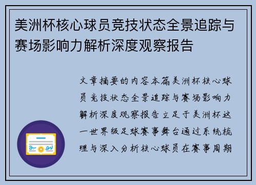 美洲杯核心球员竞技状态全景追踪与赛场影响力解析深度观察报告