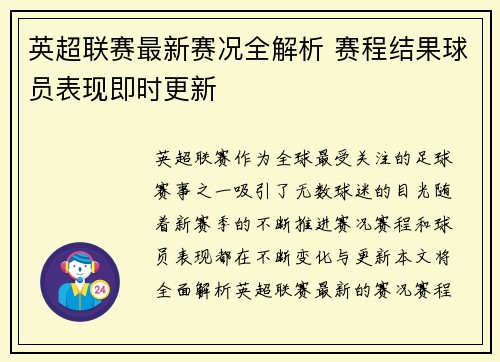 英超联赛最新赛况全解析 赛程结果球员表现即时更新