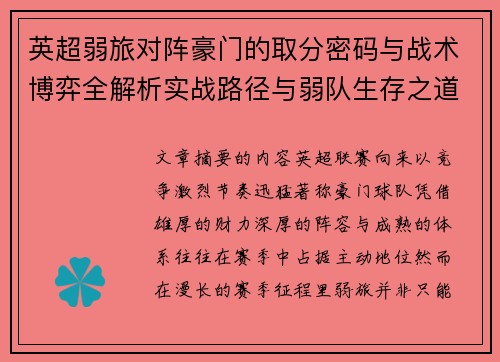 英超弱旅对阵豪门的取分密码与战术博弈全解析实战路径与弱队生存之道