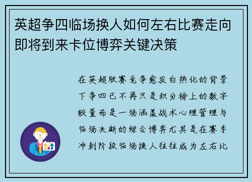 英超争四临场换人如何左右比赛走向即将到来卡位博弈关键决策