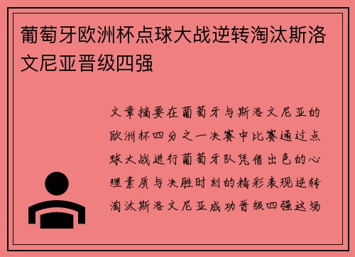 葡萄牙欧洲杯点球大战逆转淘汰斯洛文尼亚晋级四强