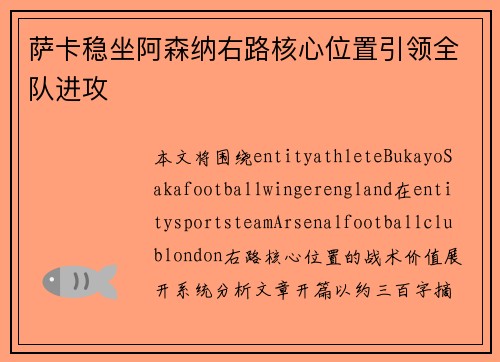 萨卡稳坐阿森纳右路核心位置引领全队进攻