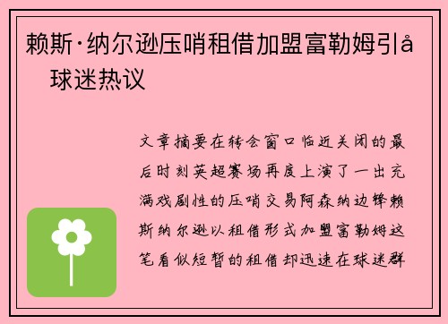 赖斯·纳尔逊压哨租借加盟富勒姆引发球迷热议