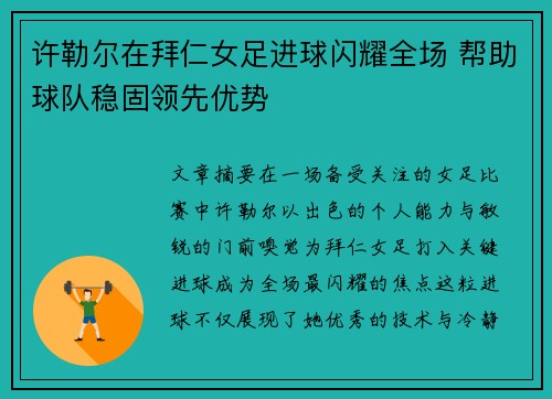 许勒尔在拜仁女足进球闪耀全场 帮助球队稳固领先优势