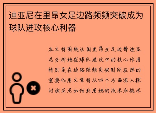迪亚尼在里昂女足边路频频突破成为球队进攻核心利器