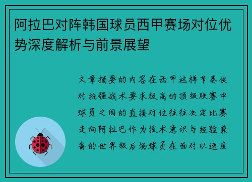 阿拉巴对阵韩国球员西甲赛场对位优势深度解析与前景展望