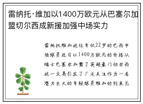 雷纳托·维加以1400万欧元从巴塞尔加盟切尔西成新援加强中场实力
