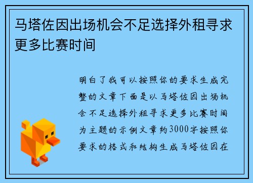 马塔佐因出场机会不足选择外租寻求更多比赛时间 马塔佐因出场机会不足选择外租寻求更多比赛时间