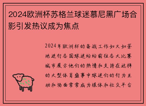 2024欧洲杯苏格兰球迷慕尼黑广场合影引发热议成为焦点 2024欧洲杯苏格兰球迷慕尼黑广场合影引发热议成为焦点