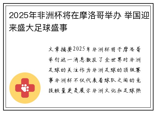2025年非洲杯将在摩洛哥举办 举国迎来盛大足球盛事