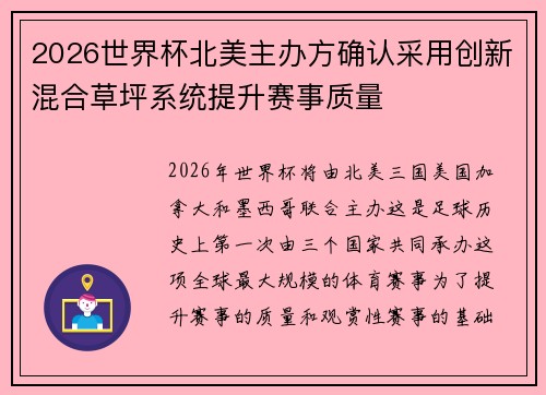 2026世界杯北美主办方确认采用创新混合草坪系统提升赛事质量