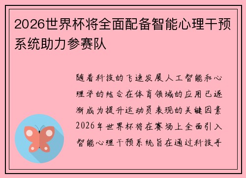 2026世界杯将全面配备智能心理干预系统助力参赛队 2026世界杯将全面配备智能心理干预系统助力参赛队