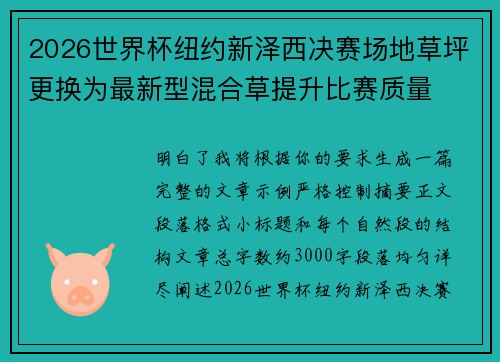 2026世界杯纽约新泽西决赛场地草坪更换为最新型混合草提升比赛质量