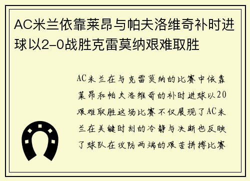 AC米兰依靠莱昂与帕夫洛维奇补时进球以2-0战胜克雷莫纳艰难取胜