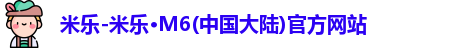 米乐